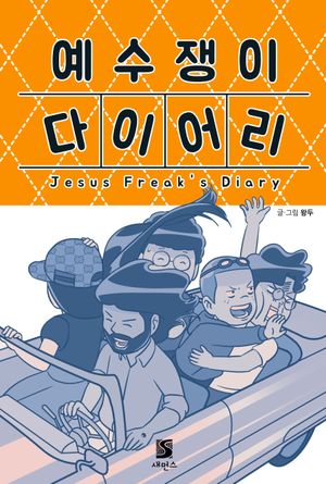 [국내도서] 예수쟁이 다이어리
