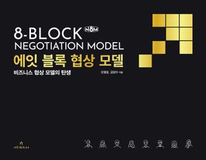 [eBook] 에잇 블록 협상 모델