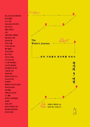 작가의 여정