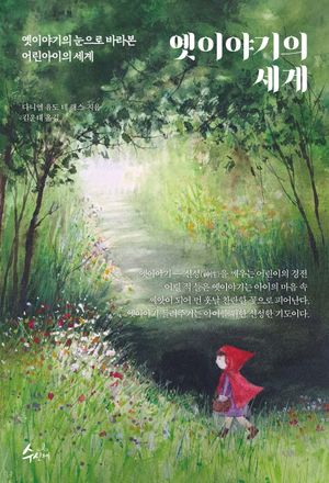 [국내도서] 옛이야기의 세계