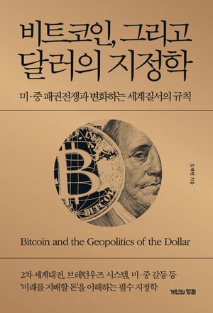 비트코인, 그리고 달러의 지정학 (미·중 패권전쟁과 변화하는 세계질서의 규칙)