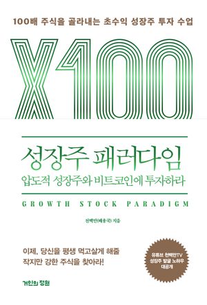 성장주 패러다임 : 압도적 성장주와 비트코인에 투자하라