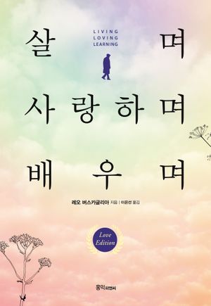 [국내도서] 살며 사랑하며 배우며