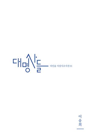 [국내도서] 대명사들