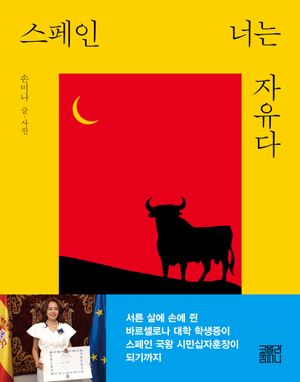 [국내도서] 스페인, 너는 자유다