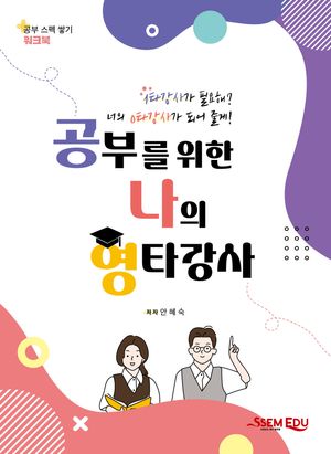 [국내도서] 공부를 위한 나의 영타강사