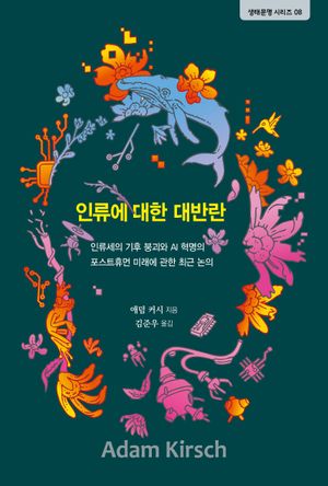 인류에 대한 대반란
