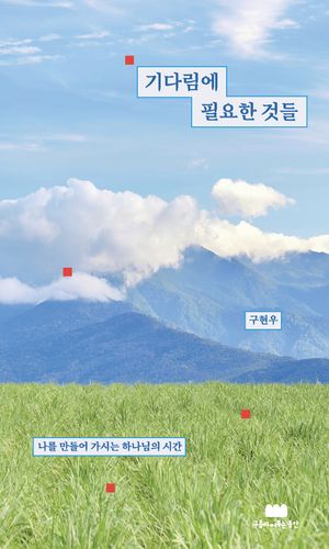 기다림에 필요한 것들