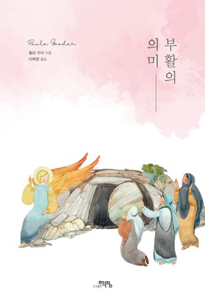 [eBook] 부활의 의미