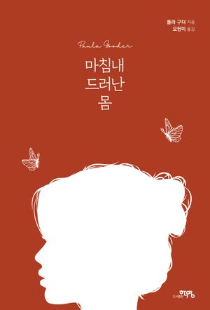 [eBook] 마침내 드러난 몸