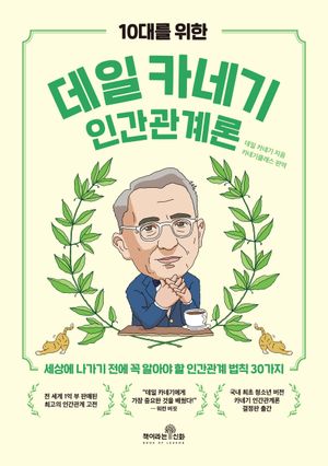 [국내도서] 10대를 위한 데일 카네기 인간관계론