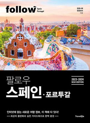 팔로우 스페인 포르투갈(2023-2024)