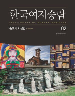 [국내도서] 한국여지승람 2: 종교의 시공간