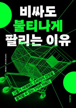 [eBook] 비싸도 불티나게 팔리는 이유