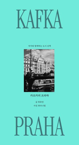 [eBook] 카프카의 프라하
