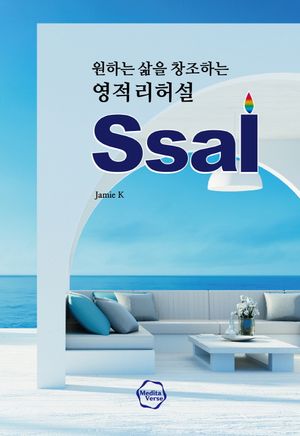 원하는 삶을 창조하는 영적 리허설 Ssal