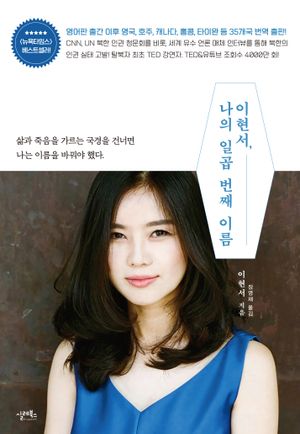 [국내도서] 이현서, 나의 일곱 번째 이름