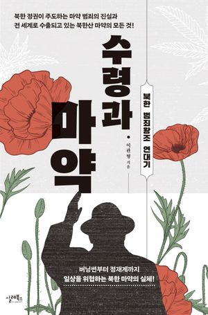 수령과 마약