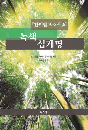 「찬미받으소서」의 녹색 십계명