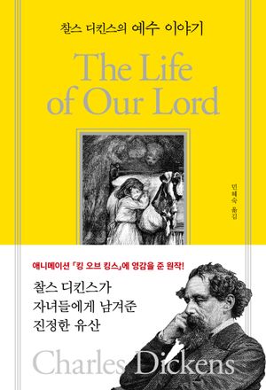 찰스 디킨스의 예수 이야기