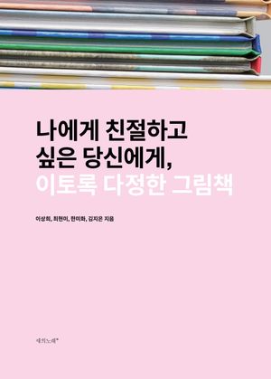 [국내도서] 이토록 다정한 그림책
