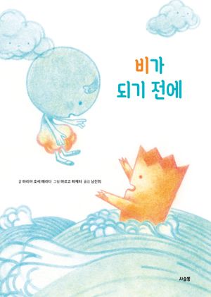 비가 되기 전에