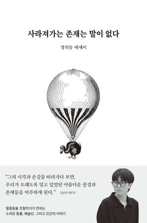 [국내도서] 사라져가는 존재는 말이 없다
