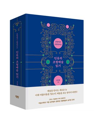 인류의 조형예술 읽기