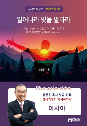 [국내도서] 일어나라 빛을 발하라