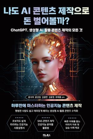 [eBook] 나도 AI 콘텐츠 제작으로 돈 벌어볼까?