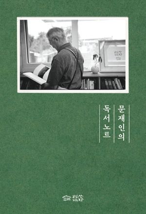 [eBook] 문재인의 독서노트