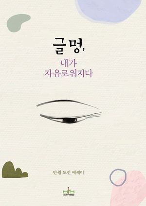 [국내도서] 글멍, 내가 자유로워지다