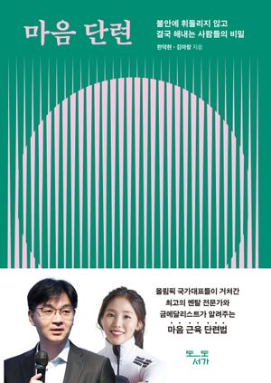 마음 단련