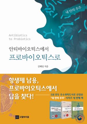 [국내도서] 안티바이오틱스에서 프로바이오틱스로