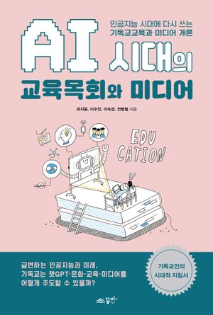 [국내도서] AI 시대의 교육목회와 미디어