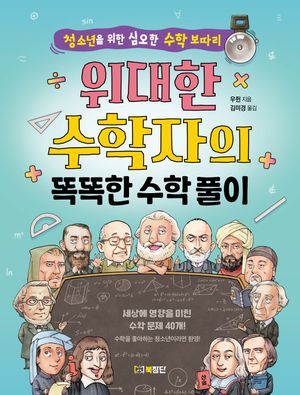 [국내도서] 위대한 수학자의 똑똑한 수학 풀이