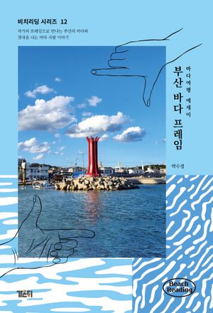 부산 바다 프레임