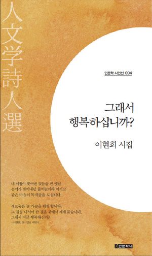 [국내도서] 그래서 행복하십니까?