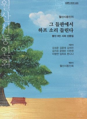 [국내도서] 그 들판에서 하프 소리 들린다