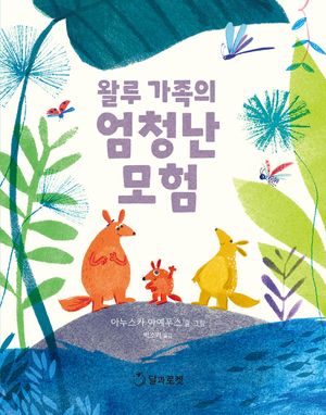 [국내도서] 왈루 가족의 엄청난 모험