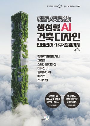 [국내도서] 생성형 AI 건축 디자인 인테리어·가구·조경까지