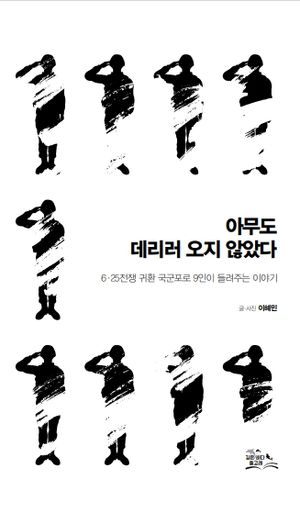 [국내도서] 아무도 데리러 오지 않았다