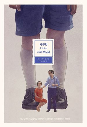 자꾸만 작아지는 나의 부모님