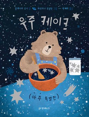 우주 케이크