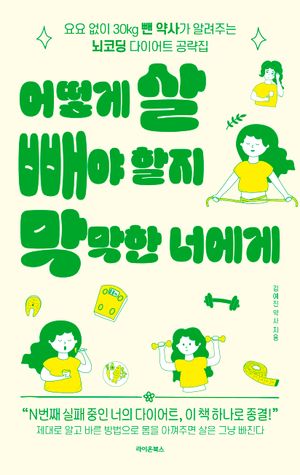 어떻게 살 빼야 할지 막막한 너에게
