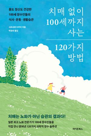 치매 없이 100세까지 사는 120가지 방법