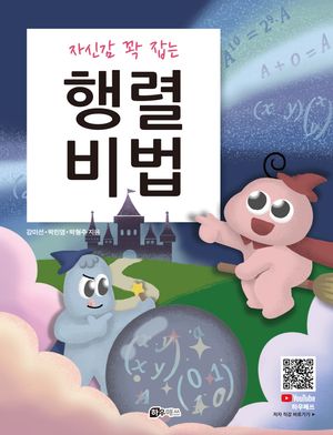 [국내도서] 행렬비법