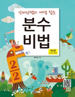 [국내도서] 강미선쌤의 개념 잡는 분수비법: 연산편 덧셈과 뺄셈
