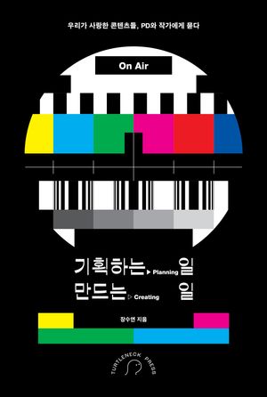 [국내도서] 기획하는 일, 만드는 일