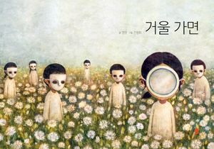 거울 가면